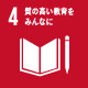 SDGs04質の高い教育をみんなに