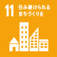 SDGs11住み続けられるまちづくりを