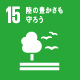 SDGs15陸の豊かさも守ろう