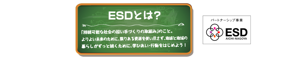 ESDとは？