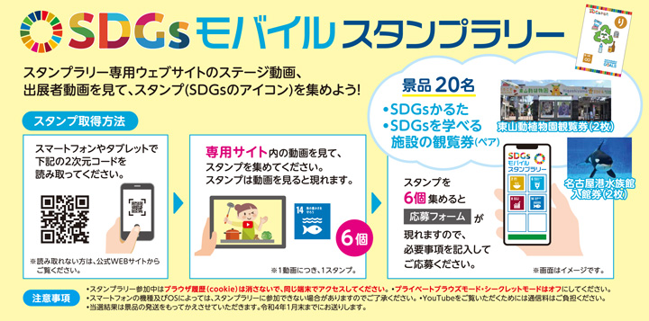 SDGsモバイルスタンプラリー