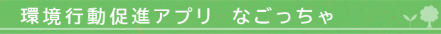 なごっちゃ