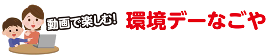 動画で楽しむ！環境デーなごや