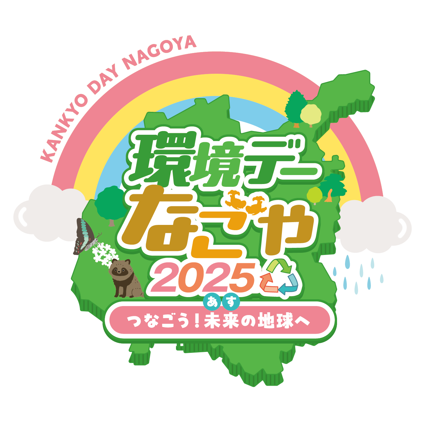 環境デーなごや2025ロゴ
