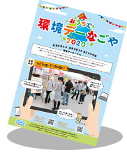 おうちで環境デーなごや2020パンフレット