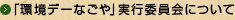 環境デーなごや実行委員会について