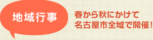 地域行事 春から秋にかけて名古屋市全域で開催