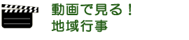 動画で見る地域行事