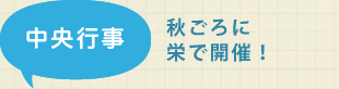 中央行事 9月の休日に栄エリアで開催