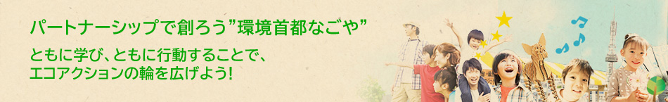 ともに学び、ともに行動することで、エコアクションの輪を広げよう！