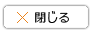 閉じる