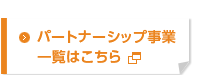 パートナーシップ事業一覧はこちら